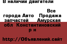 В наличии двигатели cummins ISF 2.8, ISF3.8, 4BT, 6BT, 4ISBe, 6ISBe, C8.3, L8.9 - Все города Авто » Продажа запчастей   . Амурская обл.,Константиновский р-н